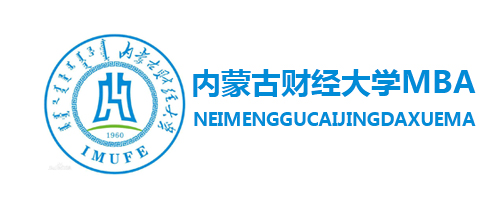 內(nèi)蒙古財(cái)經(jīng)大學(xué)MBA